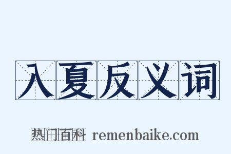 入夏反义词是什么意思的图片